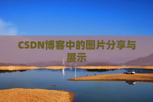 CSDN博客中的图片分享与展示 CSDN博客中的图片分享与展示